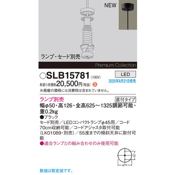 画像2: パナソニック SLB15781 ペンダント LED 天井吊下型 LEDコンパクトランプφ45用 直付タイプ 本体のみ ランプ別売 セード別売 ブラック (2)
