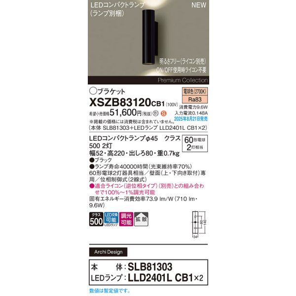 画像2: パナソニック XSZB83120CB1(ランプ別梱) ブラケット 調光(ライコン別売) LED(電球色) 壁直付型 拡散タイプ LEDコンパクトランプ交換型 ブラック (2)