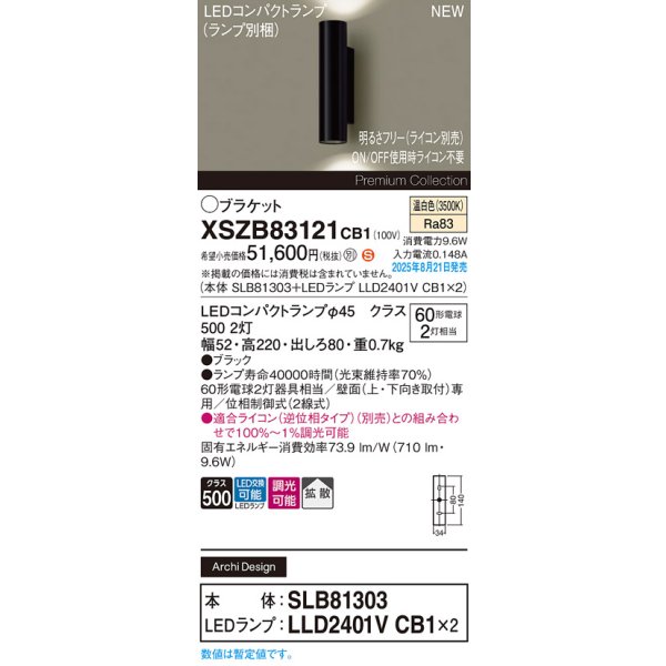 画像2: パナソニック XSZB83121CB1(ランプ別梱) ブラケット 調光(ライコン別売) LED(温白色) 壁直付型 拡散タイプ LEDコンパクトランプ交換型 ブラック (2)