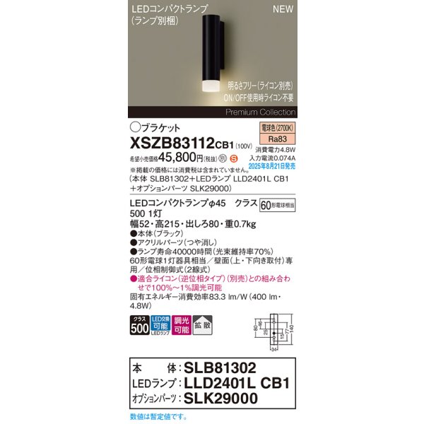 画像2: パナソニック XSZB83112CB1(ランプ別梱) ブラケット 調光(ライコン別売) LED(電球色) 壁直付型 拡散タイプ LEDコンパクトランプ交換型 ブラック (2)