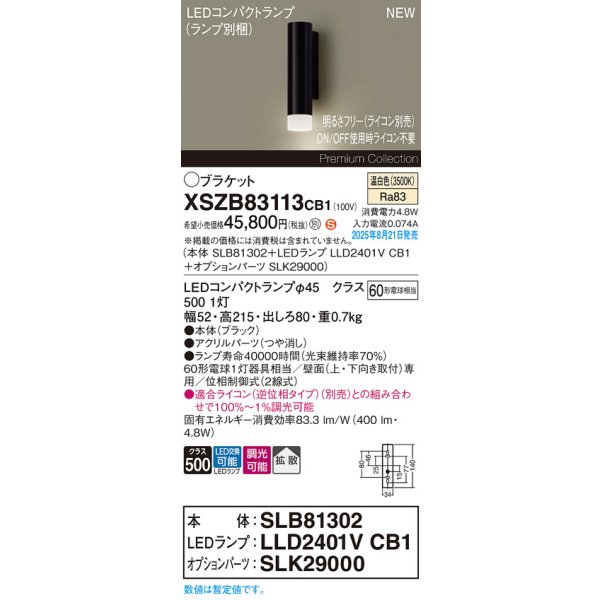 画像2: パナソニック XSZB83113CB1(ランプ別梱) ブラケット 調光(ライコン別売) LED(温白色) 壁直付型 拡散タイプ LEDコンパクトランプ交換型 ブラック (2)