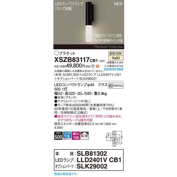 画像2: パナソニック XSZB83117CB1(ランプ別梱) ブラケット 調光(ライコン別売) LED(温白色) 壁直付型 拡散タイプ LEDコンパクトランプ交換型 ブラック (2)
