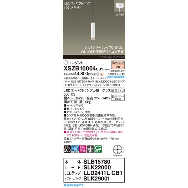 画像2: パナソニック XSZB10004CB1(ランプ別梱) ペンダント 調光(ライコン別売) LED(電球色) 天井吊下型 集光48度 直付タイプ LEDコンパクトランプ交換型 ホワイト (2)
