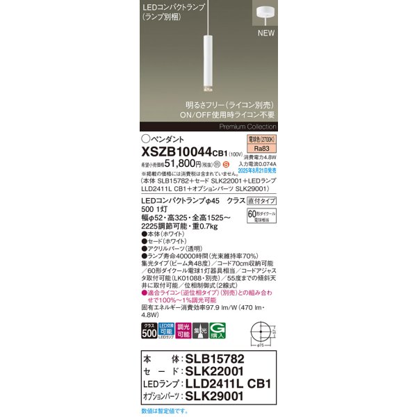 画像2: パナソニック XSZB10044CB1(ランプ別梱) ペンダント 調光(ライコン別売) LED(電球色) 天井吊下型 集光48度 直付タイプ LEDコンパクトランプ交換型 ホワイト (2)