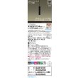 画像2: パナソニック XSZB11134CB1(ランプ別梱) ペンダント 調光(ライコン別売) LED(電球色) 天井半埋込吊下型 集光48度 LEDコンパクトランプ交換型 ブラック (2)