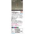 画像2: パナソニック XSZB16204CB1(ランプ別梱) ペンダント 調光(ライコン別売) LED(電球色) 配線ダクト取付型 集光48度 LEDコンパクトランプ交換型 真ちゅう色 (2)