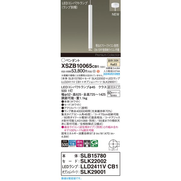 画像2: パナソニック XSZB10065CB1(ランプ別梱) ペンダント 調光(ライコン別売) LED(温白色) 天井吊下型 集光48度 直付タイプ LEDコンパクトランプ交換型 ホワイト (2)