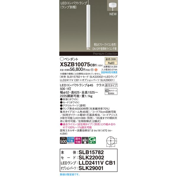 画像2: パナソニック XSZB10075CB1(ランプ別梱) ペンダント 調光(ライコン別売) LED(温白色) 天井吊下型 集光48度 直付タイプ LEDコンパクトランプ交換型 ホワイト (2)