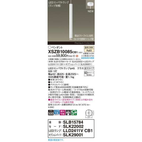 画像2: パナソニック XSZB10085CB1(ランプ別梱) ペンダント 調光(ライコン別売) LED(温白色) 天井吊下型 集光48度 直付タイプ LEDコンパクトランプ交換型 ホワイト (2)