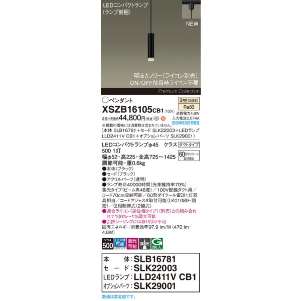 画像2: パナソニック XSZB16105CB1(ランプ別梱) ペンダント 調光(ライコン別売) LED(温白色) 配線ダクト取付型 集光48度 LEDコンパクトランプ交換型 ブラック (2)