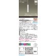 画像2: パナソニック XSZB10032CB1(ランプ別梱) ペンダント 調光(ライコン別売) LED(電球色) 天井吊下型 集光48度 直付タイプ LEDコンパクトランプ交換型 ホワイト (2)