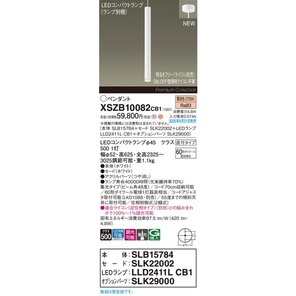 画像2: パナソニック XSZB10082CB1(ランプ別梱) ペンダント 調光(ライコン別売) LED(電球色) 天井吊下型 集光48度 直付タイプ LEDコンパクトランプ交換型 ホワイト (2)