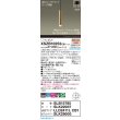 画像2: パナソニック XSZB10252CB1(ランプ別梱) ペンダント 調光(ライコン別売) LED(電球色) 天井吊下型 集光48度 直付タイプ LEDコンパクトランプ交換型 真ちゅう色 (2)