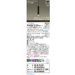 画像2: パナソニック XSZB11133CB1(ランプ別梱) ペンダント 調光(ライコン別売) LED(温白色) 天井半埋込吊下型 集光48度 LEDコンパクトランプ交換型 ブラック (2)