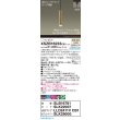 画像2: パナソニック XSZB16233CB1(ランプ別梱) ペンダント 調光(ライコン別売) LED(温白色) 配線ダクト取付型 集光48度 LEDコンパクトランプ交換型 真ちゅう色 (2)