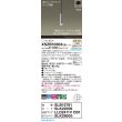 画像2: パナソニック XSZB10303CB1(ランプ別梱) ペンダント 調光(ライコン別売) LED(温白色) 天井吊下型 集光48度 直付タイプ LEDコンパクトランプ交換型 アルミ色 (2)