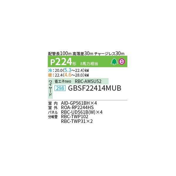 画像2: 日本キヤリア/旧東芝 GBSF22414MUB 業務用エアコン 天井埋込 ビルトイン スーパーパワーエコ ゴールド 同時ダブルツイン P224形 8馬力 三相200V ワイヤード ♪∀ (2)