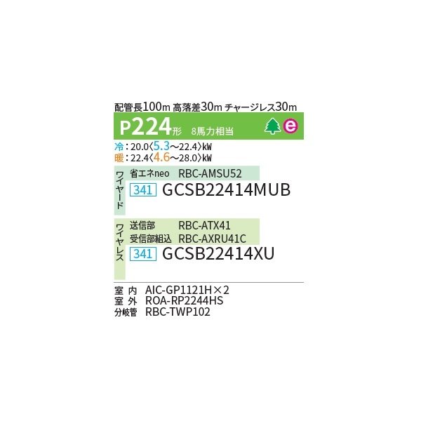 画像2: 日本キヤリア/旧東芝 GCSB22414XU 業務用エアコン 天井吊形 スーパーパワーエコ ゴールド 同時ツイン P224形 8馬力 三相200V ワイヤレス ♪∀ (2)