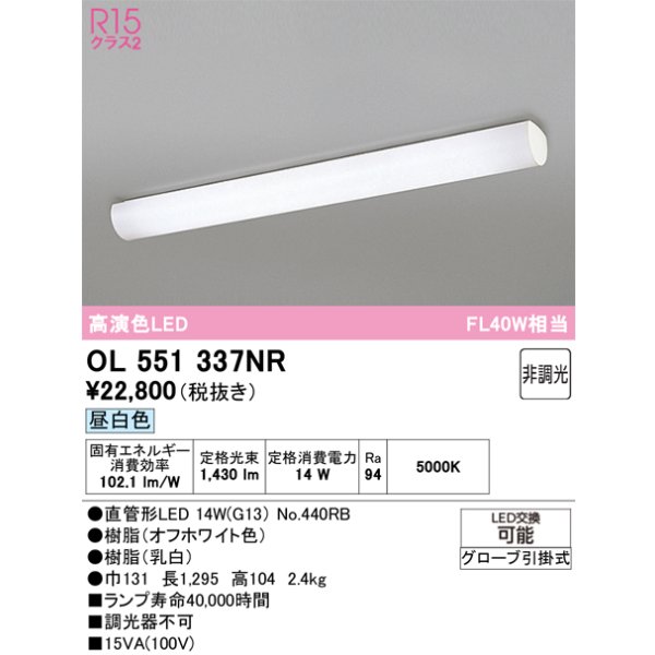 画像2: オーデリック OL551337NR(ランプ別梱) キッチンライト 直管型LED 非調光  昼白色  [￡] (2)