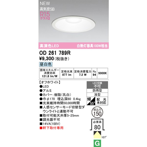 画像2: オーデリック OD261789R エクステリア ダウンライト LED 人感センサーモード切替型 埋込穴φ170  昼白色 軒下取付専用 防雨型 オフホワイト [￡] (2)