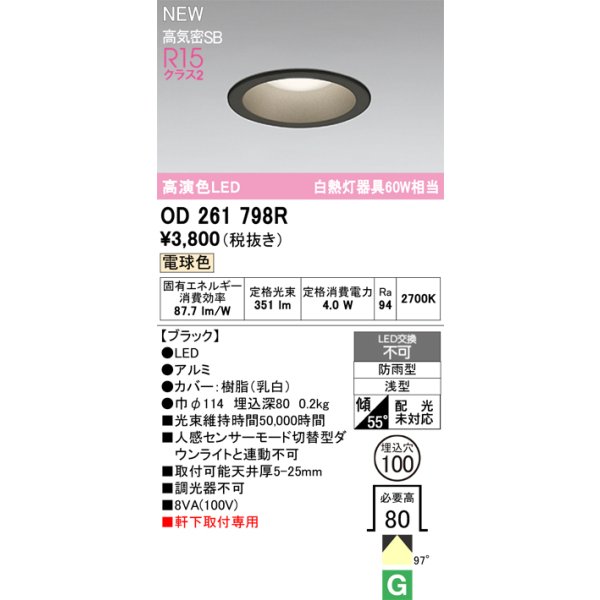 画像2: オーデリック OD261798R エクステリア ダウンライト LED 人感センサーモード切替型 埋込穴φ114  電球色 軒下取付専用 防雨型 ブラック [￡] (2)