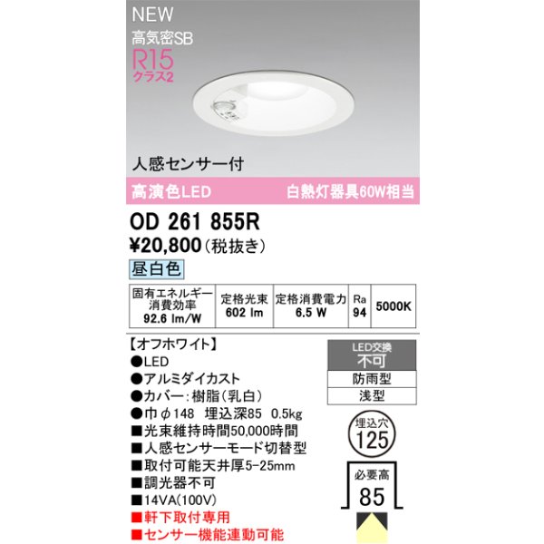 画像2: オーデリック OD261855R エクステリア ダウンライト LED 人感センサーモード切替型 埋込穴φ148  昼白色 軒下取付専用 防雨型 オフホワイト [￡] (2)