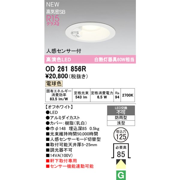 画像2: オーデリック OD261856R エクステリア ダウンライト LED 人感センサーモード切替型 埋込穴φ148  電球色 軒下取付専用 防雨型 オフホワイト [￡] (2)