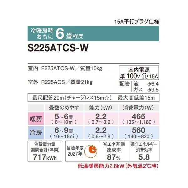 画像2: [在庫あり] ダイキン S225ATCS-W エアコン 6畳 ルームエアコン CXシリーズ 単相100V 15A 6畳程度 ホワイト (S224ATCS-W 後継品) ☆2♭ (2)