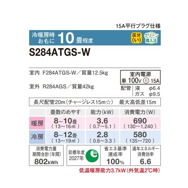 画像2: [在庫あり] ダイキン S284ATGS-W エアコン 10畳 ルームエアコン GXシリーズ 単相100V 15A 10畳程度 ホワイト ☆2♭ (2)