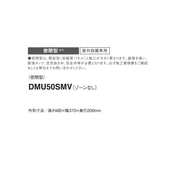 画像2: ダイキン DMU50SMV マルチエアコン システムマルチ 床暖房ユニット 密閉型 屋外設置専用 ゾーンなし ♪ (2)