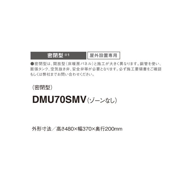 画像2: ダイキン DMU70SMV マルチエアコン システムマルチ 床暖房ユニット 密閉型 屋外設置専用 ゾーンなし ♪ (2)