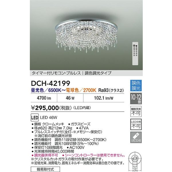 画像2: 大光電機(DAIKO) DCH-42199 シャンデリア 12畳 調色調光 LED内臓 リモコン付 (2)