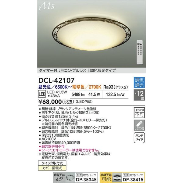 画像2: 大光電機(DAIKO) DCL-42107 シーリング 12畳 調色調光 LED内臓 リモコン付 ブラックアンティーク色 (2)