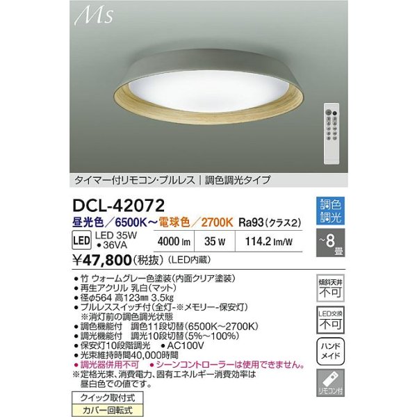画像2: 大光電機(DAIKO) DCL-42072 シーリング 8畳 調色調光 LED内臓 リモコン付 ウォームグレー (2)