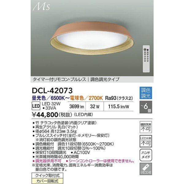 画像2: 大光電機(DAIKO) DCL-42073 シーリング 6畳 調色調光 LED内臓 リモコン付 テラコッタ色 (2)