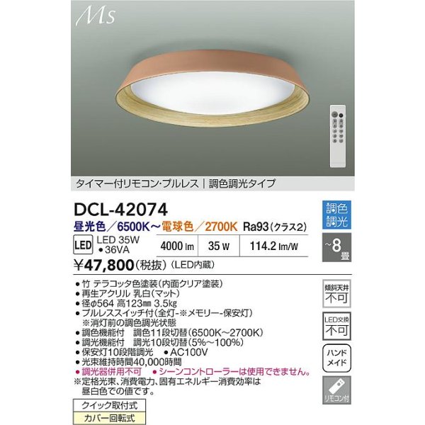 画像2: 大光電機(DAIKO) DCL-42074 シーリング 8畳 調色調光 LED内臓 リモコン付 テラコッタ色 (2)