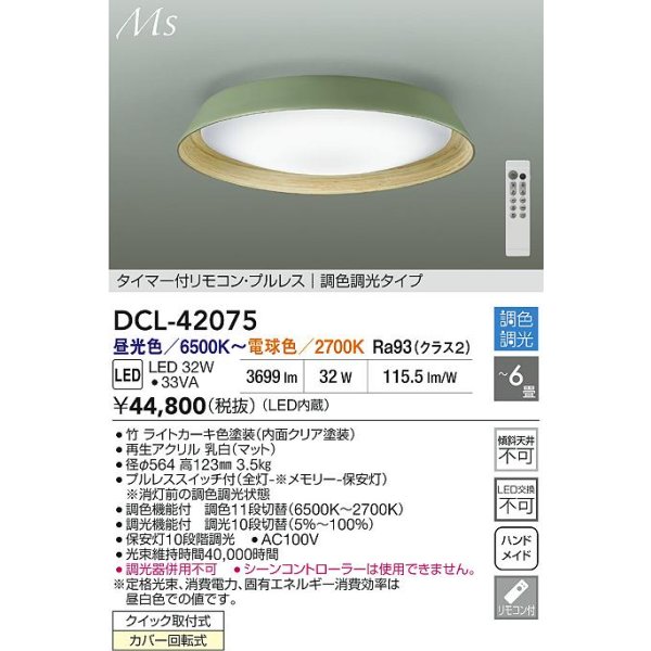 画像2: 大光電機(DAIKO) DCL-42075 シーリング 6畳 調色調光 LED内臓 リモコン付 ライトカーキ (2)