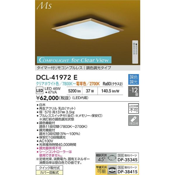 画像2: 大光電機(DAIKO) DCL-41972E 和風照明 シーリング 12畳 調色調光 LED内臓 リモコン付 白木 (2)