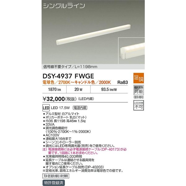 画像2: 大光電機(DAIKO) DSY-4937FWGE 間接照明用器具 1198mm 温調(調光器別売) 電球色 キャンドル色 LED 電源内蔵 屋内用 ホワイト (2)