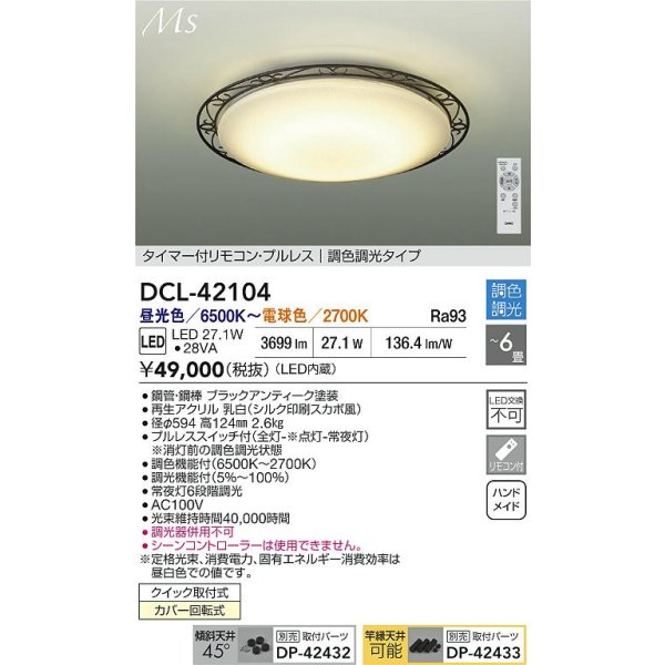 画像2: 大光電機(DAIKO) DCL-42104 シーリング 6畳 調色調光 LED内臓 リモコン付 ブラックアンティーク色 (2)