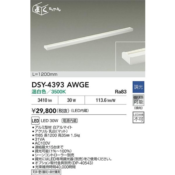 画像2: 大光電機(DAIKO) DSY-4393AWGE 間接照明用器具 1200mm 調光(調光器別売) 温白色 LED 電源内蔵 屋内用 ホワイト (2)