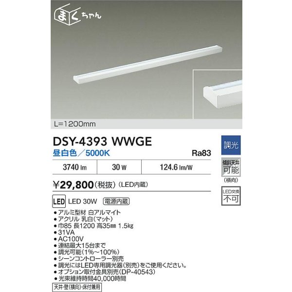 画像2: 大光電機(DAIKO) DSY-4393WWGE 間接照明用器具 1200mm 調光(調光器別売) 昼白色 LED 電源内蔵 屋内用 ホワイト (2)