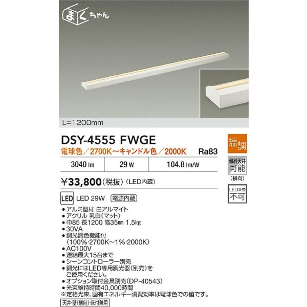画像2: 大光電機(DAIKO) DSY-4555FWGE 間接照明用器具 1200mm 温調(調光器別売) 電球色 キャンドル色 LED 電源内蔵 屋内用 ホワイト (2)
