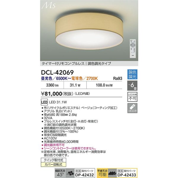 画像2: 大光電機(DAIKO) DCL-42069 シーリング 6畳 調色調光 LED内臓 リモコン付 ベージュ (2)