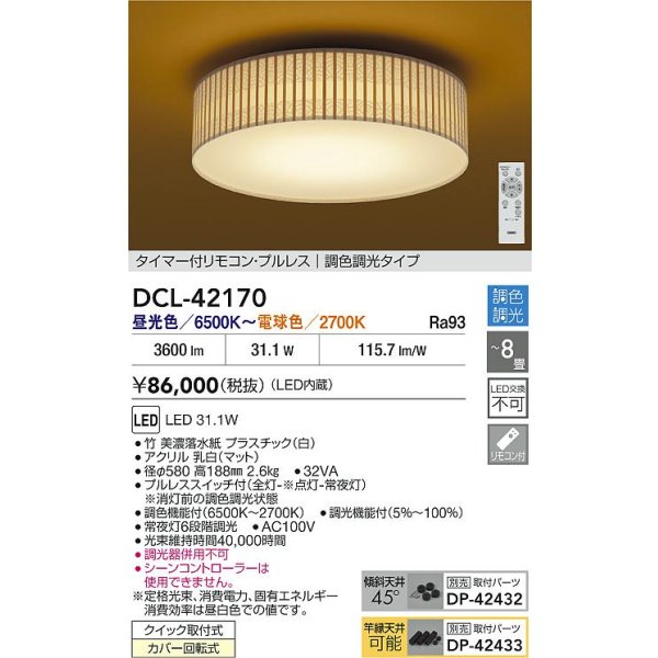 画像2: 大光電機(DAIKO) DCL-42170 和風照明 シーリング 8畳 調色調光 LED内臓 リモコン付 (2)