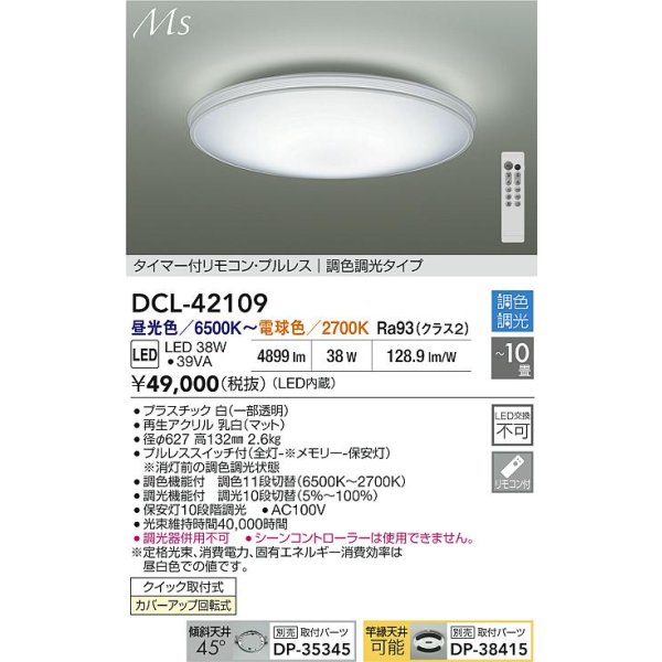 画像2: 大光電機(DAIKO) DCL-42109 シーリング 10畳 調色調光 LED内臓 リモコン付 (2)