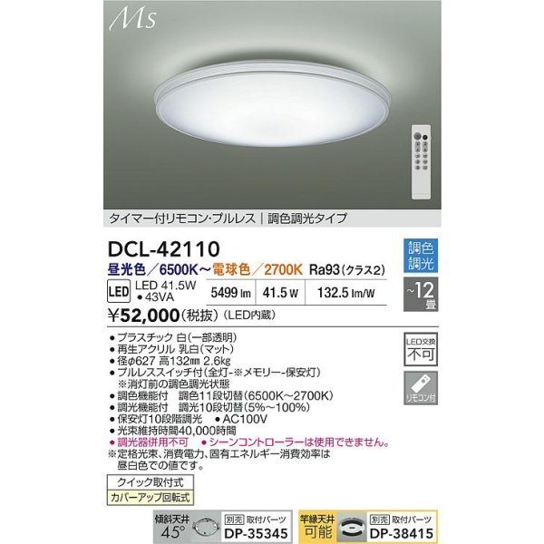 画像2: 大光電機(DAIKO) DCL-42110 シーリング 12畳 調色調光 LED内臓 リモコン付 (2)