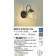 画像2: 大光電機(DAIKO) DWP-42478YG アウトドアライト ポーチ灯 調光(調光器別売) キャンドル色 LED ランプ付 防雨形 ブラック (2)