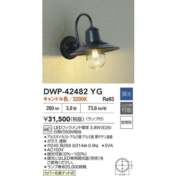 画像2: 大光電機(DAIKO) DWP-42482YG アウトドアライト ポーチ灯 調光(調光器別売) キャンドル色 LED ランプ付 防雨形 ブラック (2)