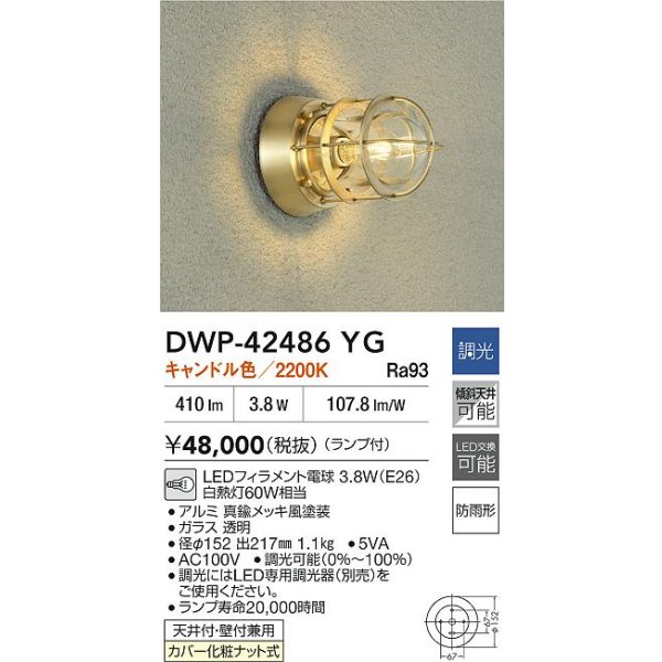 画像2: 大光電機(DAIKO) DWP-42486YG アウトドアライト ポーチ灯 調光(調光器別売) キャンドル色 LED ランプ付 防雨形 真鍮 (2)